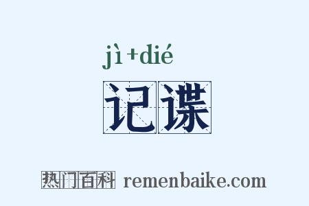 记谍是什么意思的图片